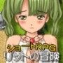 リットの冒険
