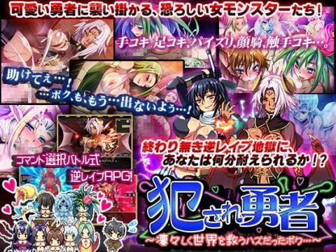 犯され勇者〜凛々しく世界を救うハズだったボク…〜[ディーゼルマイン]