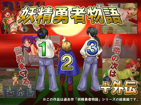 妖精勇者物語1，2，3＋外伝[BAROQUPID] 