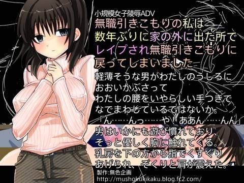無職引きこもりの私は数年ぶりに家の外に出た所でレ●プされ無職引きこもりに戻ってしまいました