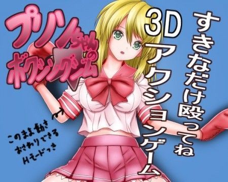 プリンちゃんのボクシングジム