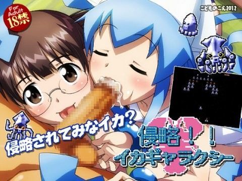 【イカ娘 同人】侵略！！イカギャラクシー イカ娘 エロ