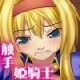 触手魔界の虜囚〜姫騎士イクシア陥落………