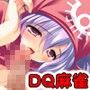 DragonMahjongg3〜竜神編〜