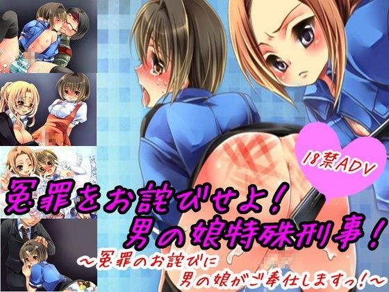 [M小説同盟]冤罪をお詫びせよ！男の娘特殊刑事！        〜冤罪のお詫びに男の娘がご奉仕しますっ！〜