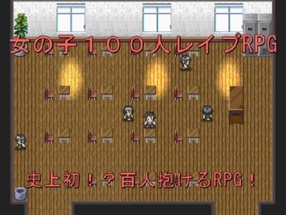 美少女100人レ●プRPG