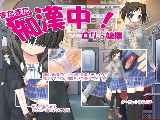 またまた痴●中！ロリっ娘編