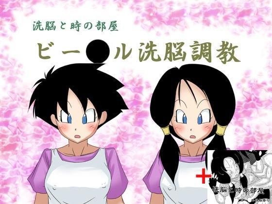 洗脳と時の部屋 ビー○ル洗脳調教（ゲーム）＋洗脳修行