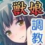 獣ノ躾 〜本能と理性の狭間で悶えるケモノ〜