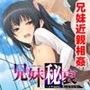 兄妹秘哀 〜イヤなのに、カンじちゃう〜