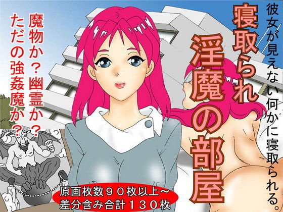 寝取られ 淫魔の部屋