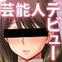 昔、キモオタ童貞だった俺が金を手に入れたら、アイドルのコーマンに入れることができた！