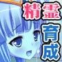 セーエキ! ぶっかけ牧場! 〜お汁いっぱい、精霊達をHに飼イク!〜