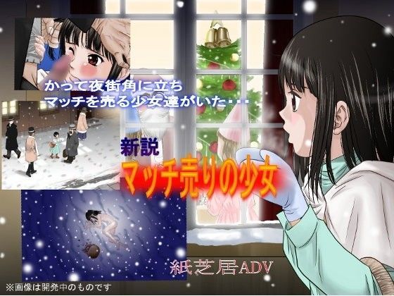 新説・マッチ売りの少女[ゆーダッシュ] 