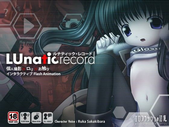 ルナティック・レコード〜○リ○辱の記録〜