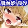 吸血姫エリザヴェータ〜退屈な魔王に弄ばれる小さな蕾と花弁