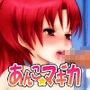 露辱少女あんこ★マギカ