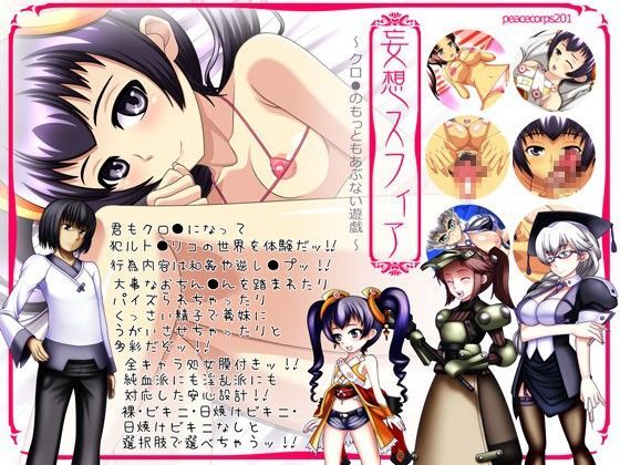 妄想スフィア 〜クロ●のもっともあぶない遊戯〜