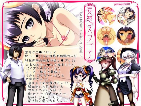 妄想スフィア 〜クロ●のもっともあぶない遊戯〜