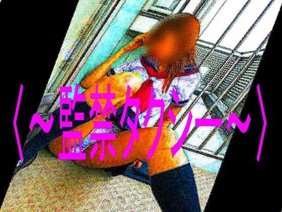 ［〜監禁タクシー〜・エスノベルス］ 画像1