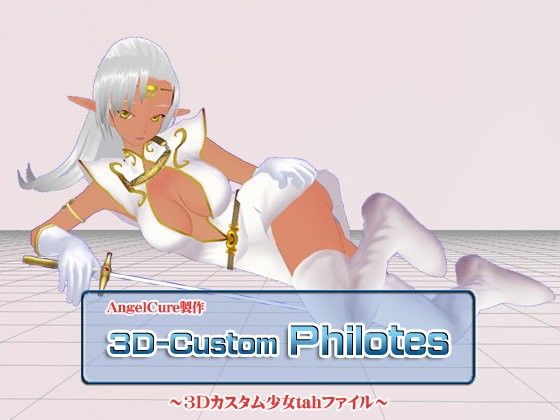 3Dカスタム-Philotes(Angel Cure)|FANZA同人
