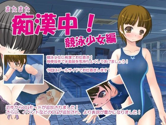 またまた痴●中！競泳少女編