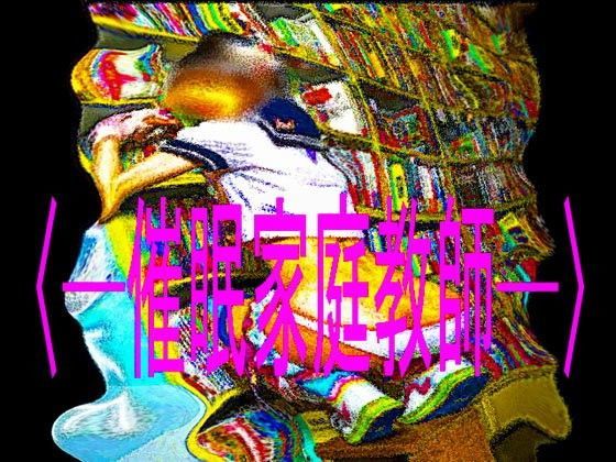 ［〜催●家庭教師〜・エスノベルス］