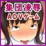集団凌●ペンション〜集団凌●ADVゲームペンションオーナー柴崎卓郎〜