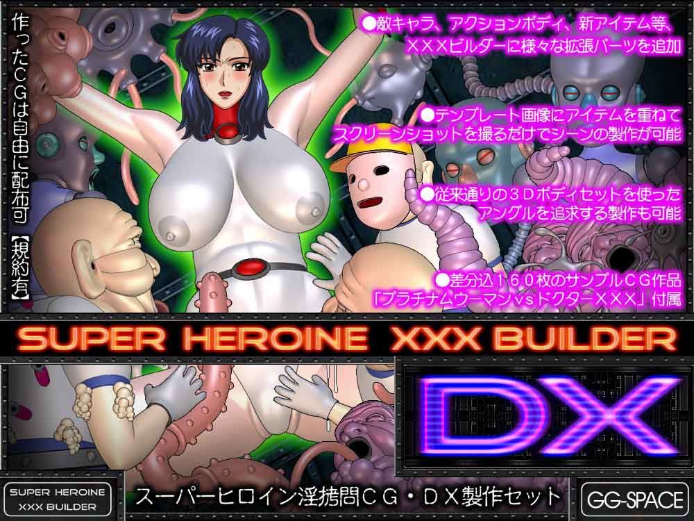 スーパーヒロインXXXビルダーDX 画像1