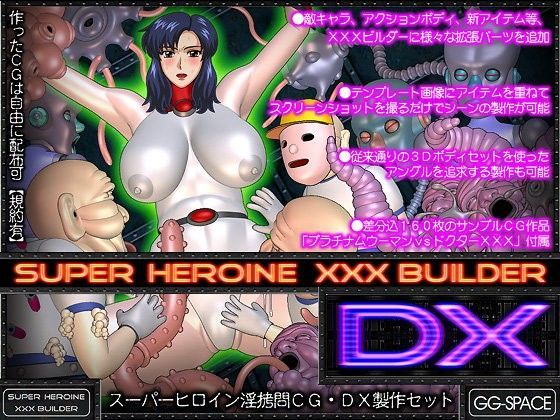 スーパーヒロインXXXビルダーDX