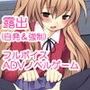 露出少女虎2