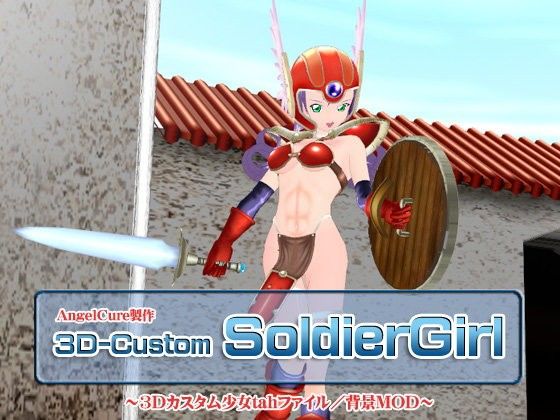 3Dカスタム-SoldierGirl(Angel Cure)|FANZA同人