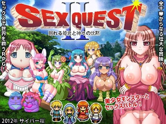 SEXQUESTII 眠れる姫君と神々の沈黙(サイバー桜) - FANZA同人