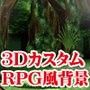 3Dカスタム-RPG風背景