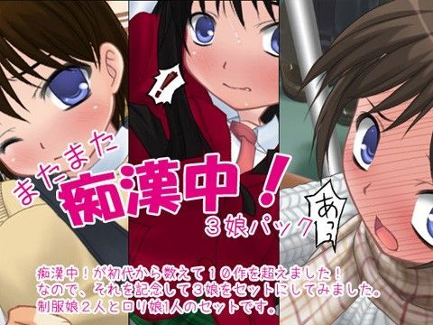 【デリュージョン 同人】またまた痴漢中！3娘パック 