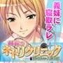 義妹のネトリクリニック〜妻の知らない入院性活