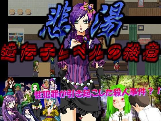 悲湯~遺伝子レベルの殺意