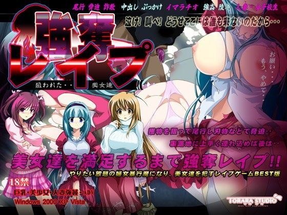 強奪レ●プ〜狙われた美女達〜