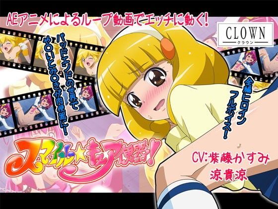 スマイル☆キュア便器！[クラウン] 