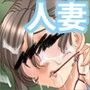 高慢な奥さんは好きですか？〜傲慢人妻教師の堕とし方〜