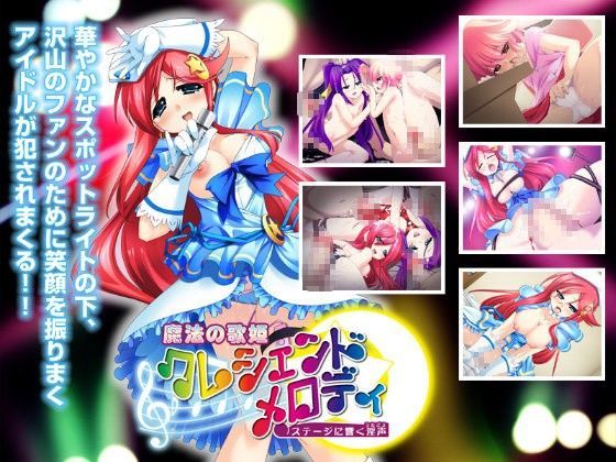 魔法の歌姫クレシェンド・メロディ ~ステージに響く淫声~