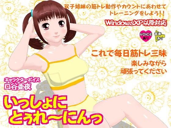 【第一実験室 同人】いっしょにとぅれ～にんっ～通常版～ 