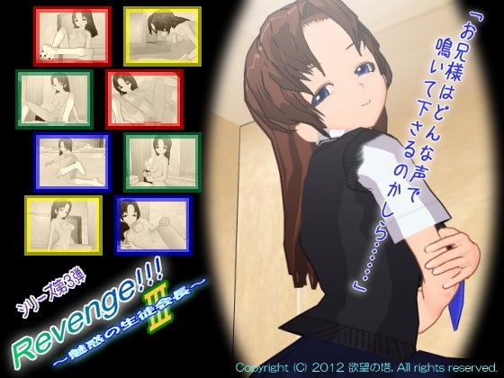リベンジ!!! 3 ~魅惑の生徒会長~