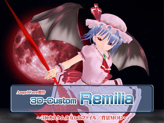 3Dカスタム-Remilia(Angel Cure)|FANZA同人