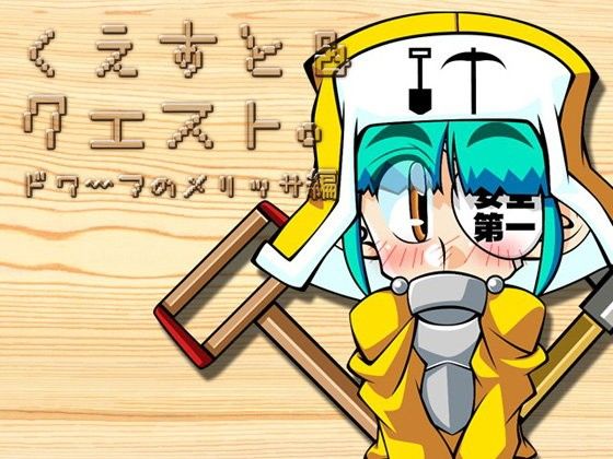 くえすと＆クエスト～ドワーフのメリッサ編(明日はどっちだっ！？)