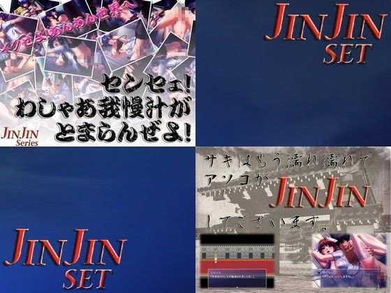 JINJINセット（センセェ！わしゃあ我慢汁がとまらんぜよ！＋サキはもう濡れ濡れでアソコがJINJINしてございます。）