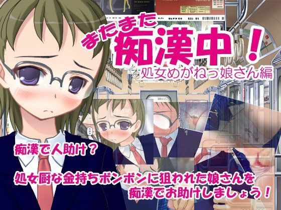 またまた痴●中！処女めがねっ娘編
