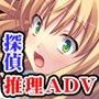 冬馬小次郎の探偵FILE 〜聖黒樺学園殺●事件〜