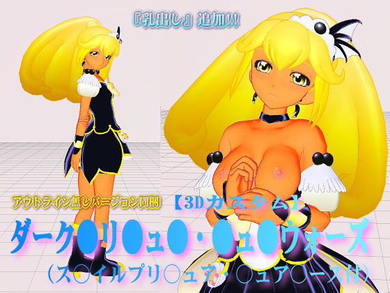 【スマイルプリキュア 同人】3Dカスタム●ュ●ウォーズ（『乳出し』追加！ス○イルプリ○ュア・○ュア○ース付） 四次元少女