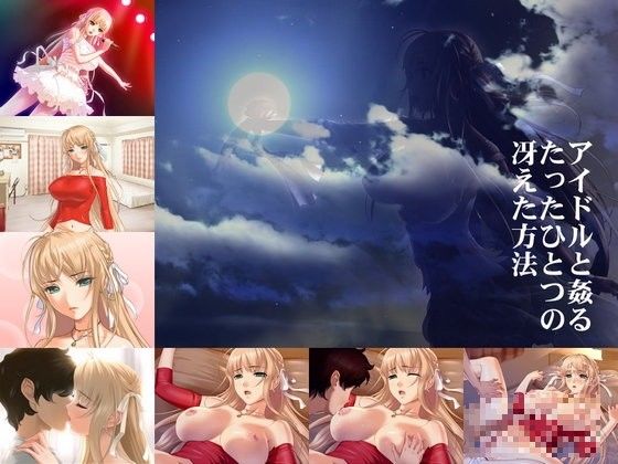 アイドルと姦るたったひとつの冴えた方法(Alabamine)|FANZA同人